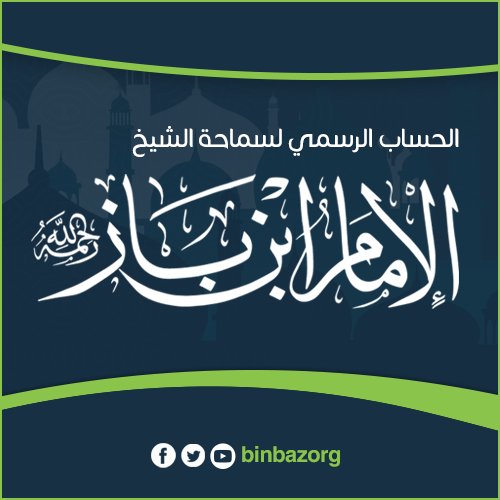 موقع سماحة الشيخ الإمام ابن باز رحمه الله