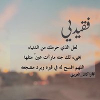 أم راكان ❤️ (@yli_11) 's Twitter Profile Photo أم راكان ❤️ (@yli_11) 's Twitter Profile Photo