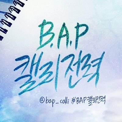 B.A.P 캘리전력. 매주 토요일에서 일요일, 주제에 맞는 캘리그라피를 올려주세요. #BAP캘리전력 태그와 함께 올려주세요. 주제공지는 매주 토요일 정오에 올라와요.