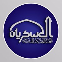 العتبة العسكرية المقدسة (@alaskariannet) Twitter profile photo