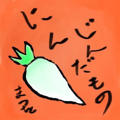 にんじんだもの。