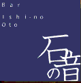 芝浦でバーを経営しています。ＢＡＲ石の音っていうお店です。産地直送の果物や野菜を使ったカクテルと４００種以上のモルトウイスキーが売りなお店です。私、石井は現在３３歳で１９歳からバーテンダーをしています。去年にソムリエ試験に受かったばかりで現在ワイン勉強中です。