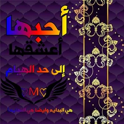 ‏‏☆إذا لم يجد الفتى صبرا لكتمان سره**
فليس له سوى الموت ينفع.
☆سمعنا أطعنا ثم متنا فبلغوا**
سلامي إلى من كان بالوصل يمنع.