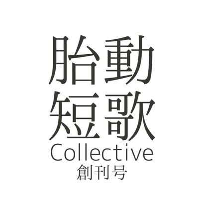 胎動短歌Collectiveお取り扱い店舗一覧→
https://t.co/EH0iMjHlQx

創刊号/vol.2/vol.3/新刊はvol.4