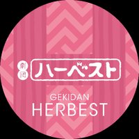 劇団ハーベスト(@gekidanherbest) 's Twitter Profile Photo