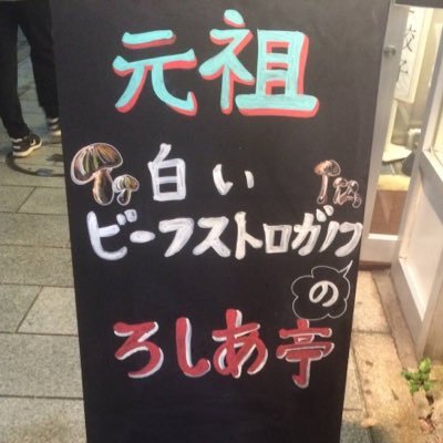 市川駅ゆうゆうロードにあるロシア料理はもちろんのことコーカサス地方のジョージア料理や中東料理とお酒が楽しめるお店♪
ランチ　11時30分〜15時
ディナー　17時30分〜22時
市川駅南口より徒歩5分！
 #ろしあ亭 #ロシア料理 #ロシア #ボルシチ 
Instagram roshiatei

　0477113223