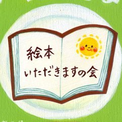 絵本いただきますの会さんのプロフィール画像