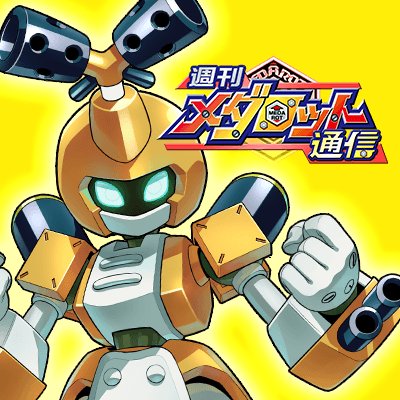 「週刊メダロット通信」公式アカウントさんのプロフィール画像