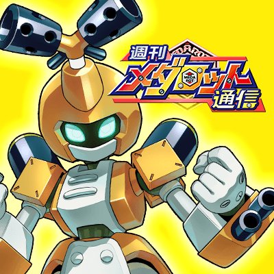 「週刊メダロット通信」公式アカウント