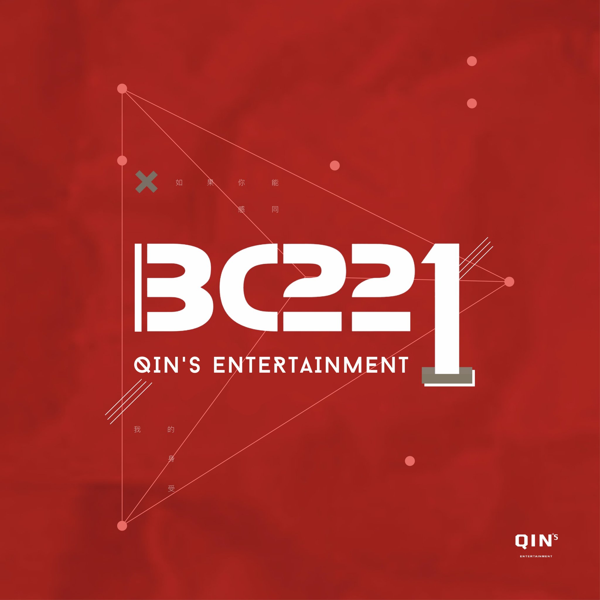 Official Twitter for BC221 pre-debut team Qins Entertainment   坤音娱乐 公开练习生