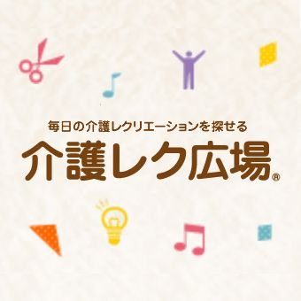 レクリエーション介護士の運営事務局が運営する「介護レク広場」は、介護に携わる人を支えるためのプラットフォームです。高齢者レク素材が無料でダウンロードでき、介護分野の最新情報やレク動画など、お役立ち情報をお届けします!!