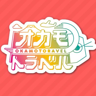 岡本信彦、小野賢章、江口拓也、木村良平出演の第2弾「南米年越し弾丸ツアー後編」DVD11月28日発売！発売記念イベント開催決定！ 「オカモトラベル」は旅を愛し旅に愛される声優・岡本信彦による新感覚旅番組  ✈Instagram→https://t.co/LlETtGMDiH #オカモトラベ