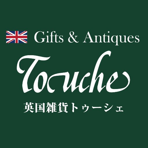 touchehome's profile picture. イギリス雑貨の輸入業者で、デパート催事の英国展によく出店しています。
事務所/倉庫は中野、お店は阿佐ヶ谷になります。
お店の位置は固ツイ（固ポス？）にアリ
