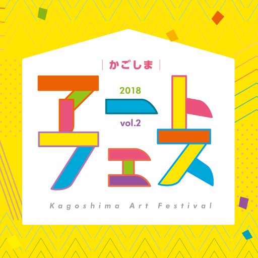 かごしまアートフェスティバルさんのプロフィール画像