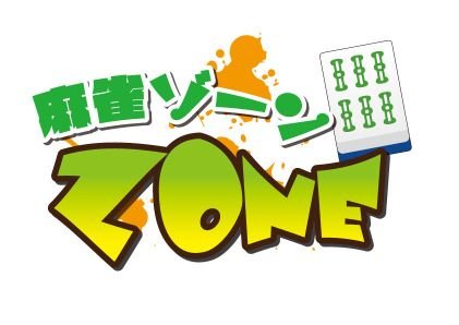 大阪府吹田市江坂の雀荘です!地域最安値、一番のサービスを目指していきます! Tel:0677092630 #麻雀 #江坂 #大阪 @zone_galaxy_ @zone849009851 @saru_monkey3811 @zone33612000