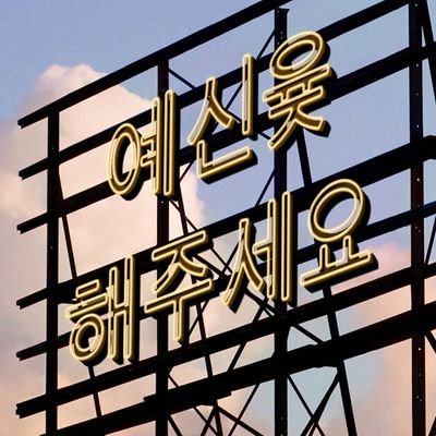 toto32800's profile picture. 글&썰: 메인트 타래💕