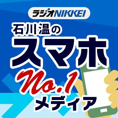 世界中を飛び回って取材するスマホ／ケータイジャーナリストの石川温さんをパーソナリティに迎えてお送りするラジオNIKKEIのスマホ情報番組です。ラジオNIKKEI第1で毎週木曜20:20～20:50放送中。ゲストにはスマホ業界の“中の人”をお招きします。 #spno1