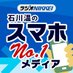 石川温のスマホNo.1メディア (@spno1media) Twitter profile photo
