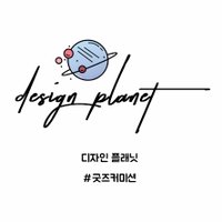 디자인플래닛 / 디자인커미션 (@planet__design) 's Twitter Profile