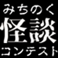 みちのく怪談コンテスト (@michikwai) 's Twitter Profile