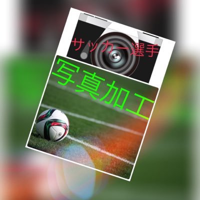 サッカー選手写真加工 Syashinnkakou Twitter サッカー選手写真加工 Syashinnkakou Twitter