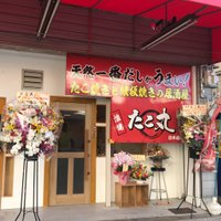浪速 たこ丸 日本橋本店 (@1980124) Twitter profile photo