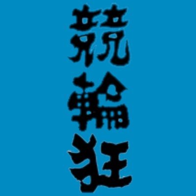 KEIRIN80539806's profile picture. 競輪をこよなく愛し、休みの日はモーニングからミッドナイトまで全レースを購入するような競輪狂です！ どんなに負けても競輪は嫌いになれない。YouTubeではG3以上のレース予想を投稿しております！ チャンネル登録お願いします https://t.co/OtOP7gwBTX