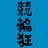 わらしべKEIRINのTwitterプロフィール画像