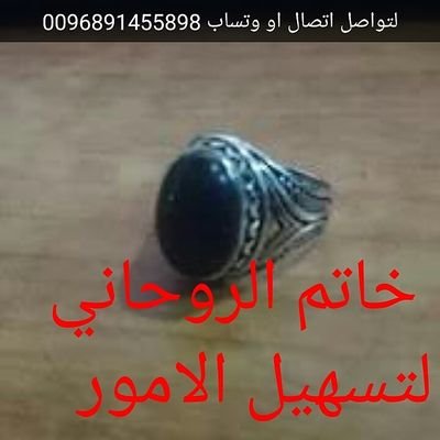 ‏‏‏‏‏‏‏‏رد المطلقه حل المشاكل فك السحر السفلي موافقة الاهل على الزواج لتواصل على الوتساب او اتصال 
0096891455898