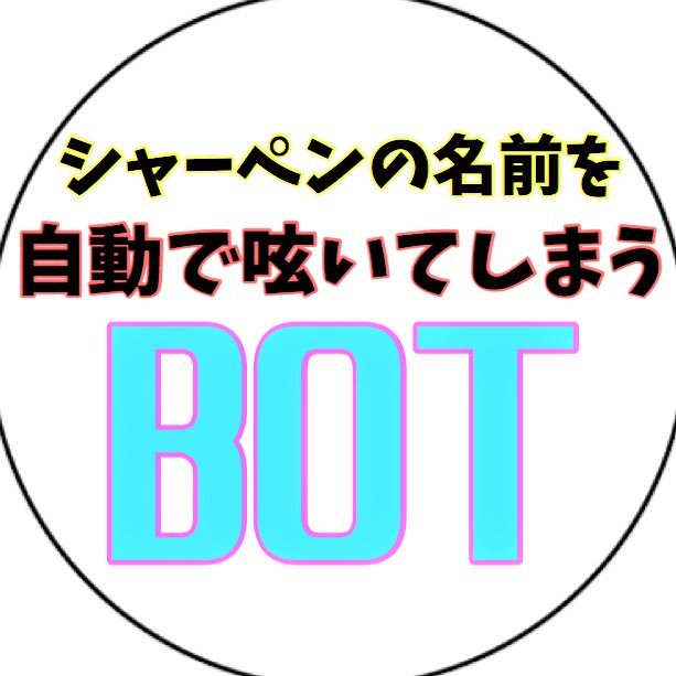 30分に1度の間隔で、シャーペンの名前を呟いてしまう botです。【最終更新日：2023/01/31】