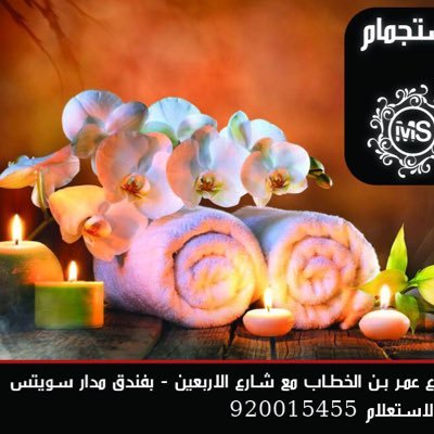 MadarSpa's profile picture. الحساب الرسمي لمركز سبا للاسترخاء والمساج بأيدي أخصائيين محترفين Madar SPA الرياضة ،#جلسات_سبا للحجز والاستعلام ٠٥٥٩٠١٥٤٥٥
