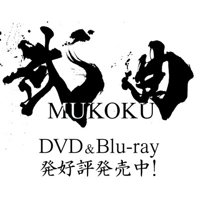 武曲 MUKOKUさんのプロフィール画像