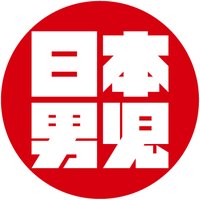 日本男児 NIPPONDANJI (@nippondanjijp) 's Twitter Profile
