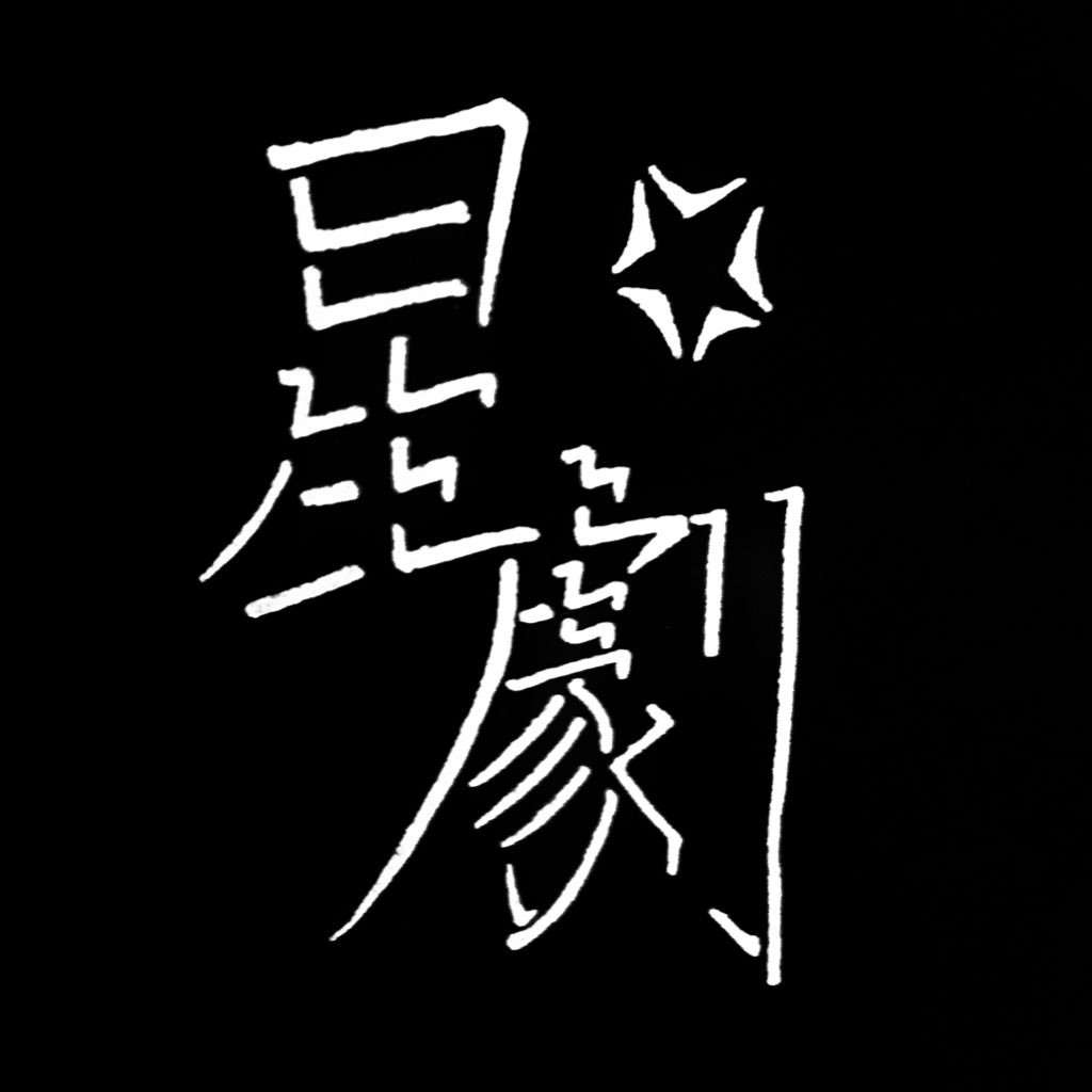 静岡理工科大学 星陵中学校高等学校演劇部です。主に公演の宣伝をしていきます。応援よろしくお願いします！