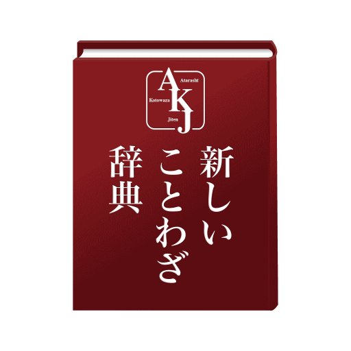 新しいことわざ辞典 New Sayings Dic Twitter