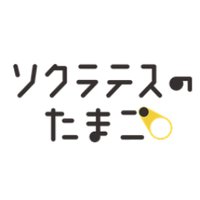 ソクラテスのたまご|教育情報メディア (@soc_tama) 's Twitter Profile Photo ソクラテスのたまご|教育情報メディア (@soc_tama) 's Twitter Profile Photo