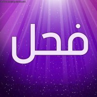 يمني زاير الدوادمي (@t36823046) Twitter profile photo