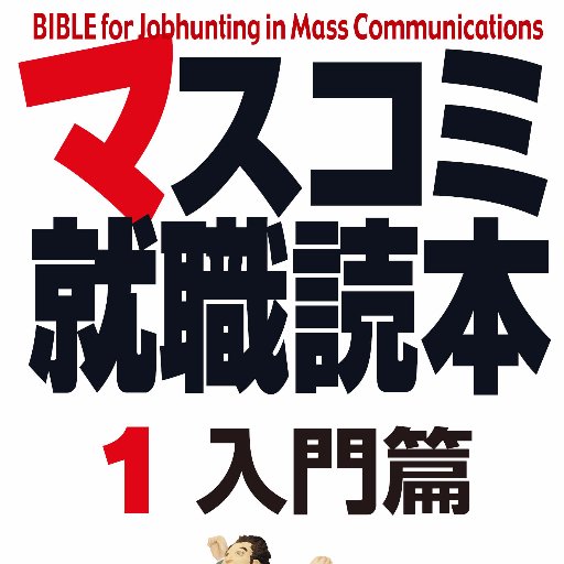 マスコミ志望学生のための「マスコミ就職読本」です。各メディアの採用担当者様、本書や雑誌「創」お取り扱い書店様、各種学校の就職課担当者様との相互フォロー、リツイートも行います。メールマガジンでは、マスコミ採用に関する最新情報を配信しています（毎週火・金）。