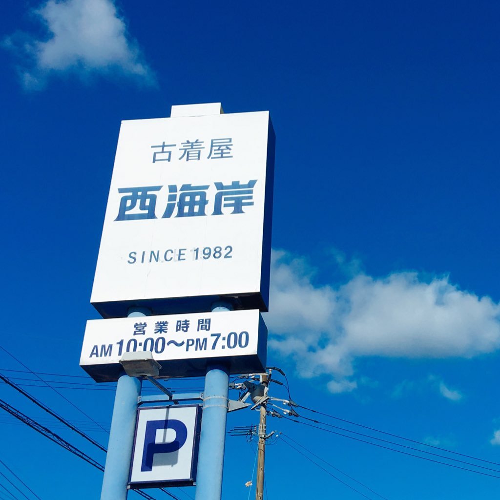 西海岸 唐津店 西海岸青梅店 西海岸青梅 青梅 古着屋西海岸 西海岸 古着屋 古着 古着すき 西海岸唐津店 Newopen Open いい夫婦の日 しみらーるっく シミラー Happy Ootd 古着男子 古着女子 プチプラ Fashion Coordinate Love いい 西海岸 唐津店 西海岸青梅店 西海岸青梅 青梅 古着屋西海岸 西海岸 古着屋 古着 古着すき 西海岸唐津店 Newopen Open いい夫婦の日 しみらーるっく シミラー Happy Ootd 古着男子 古着女子 プチプラ Fashion Coordinate Love いい