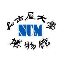 名古屋大学博物館 (@nagoyau_museum) 's Twitter Profile Photo 名古屋大学博物館 (@nagoyau_museum) 's Twitter Profile Photo