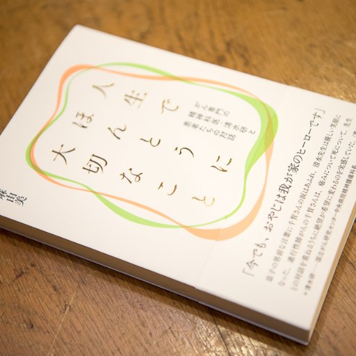 書籍『人生でほんとうに大切なこと がん専門の精神科医・清水研と患者たちの対話』の公式ページです。 随時情報を更新中！ 《ご購入はこちらから》 https://t.co/Sb8XXQHPfO 《Facebookページはこちら！》 https://t.co/XzhYILmabC