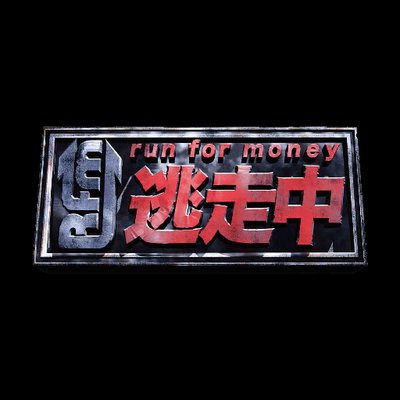 Run for money 逃走中