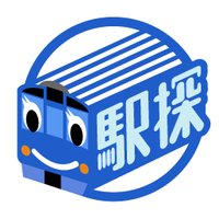 駅探(えきたん) (@ekitan_com) 's Twitter Profile Photo 駅探(えきたん) (@ekitan_com) 's Twitter Profile Photo