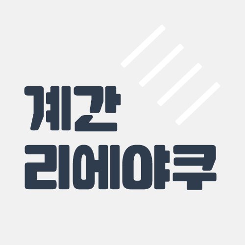 계간리에야쿠さんのプロフィール画像
