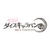 AKB48ダイスキャラバン