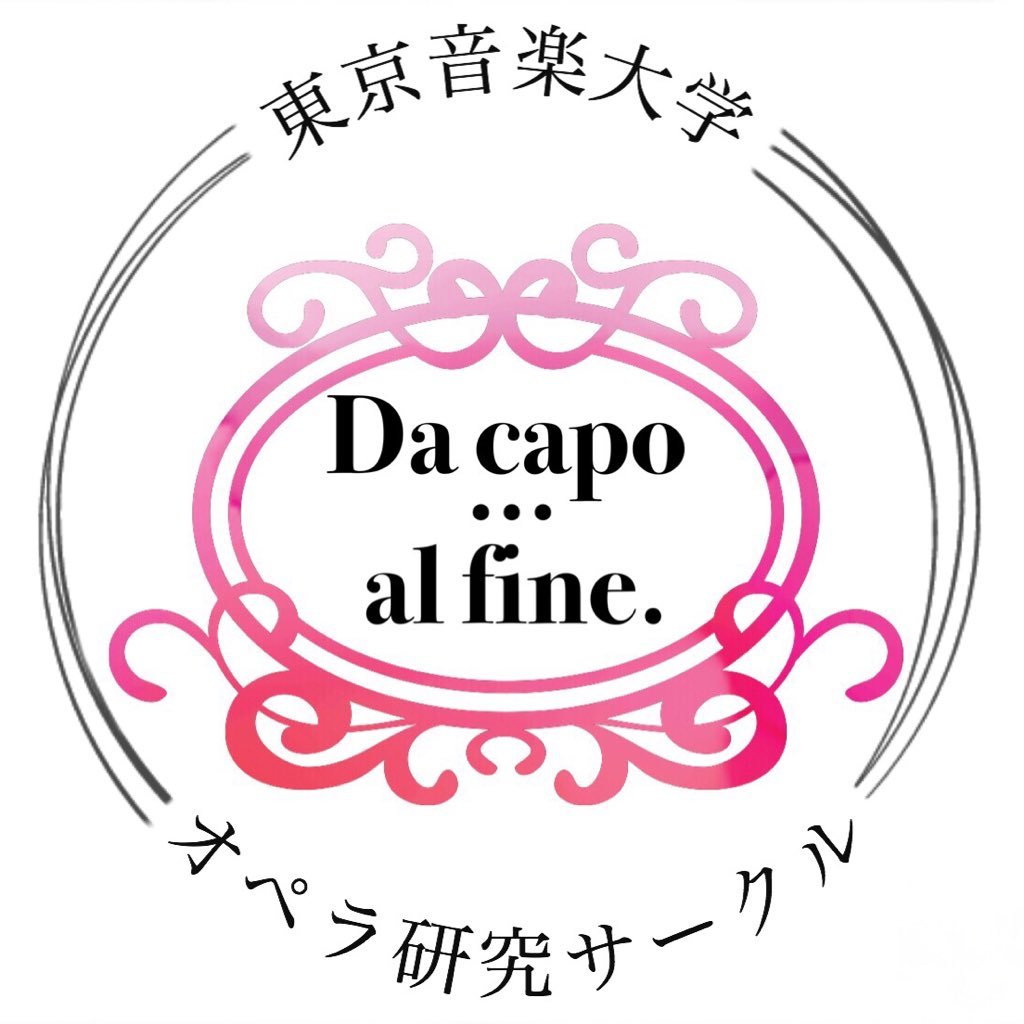 東京音楽大学オペラ研究サークルDa capo ... al fine.