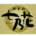 酔食処 七乃花 (@nanoka_718) Twitter profile photo 酔食処 七乃花 (@nanoka_718) Twitter profile photo