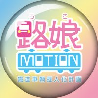路娘MOTIONぷろじぇくと公式 (@locomo_pr) Twitter profile photo