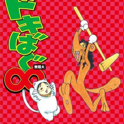 週刊ファミ通にてかつて連載されていた、柴田亜美によるゲーム業界レポート漫画『ジャングル少年ジャン番外編ドッキンばぐばぐアニマル』『ドキばぐ』迷言集・名言集の非公式botです。『Gセン場のアーミン』からも一部抜粋。 たまに中の人が手動でツイートします。 8年8ヶ月ぶりの新刊 『ドキばぐ∞（無限大）』 を2017年に刊行。