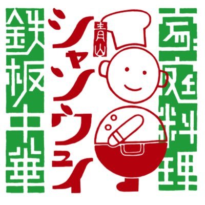 鉄板中華 青山シャンウェイ神楽坂店 11月28日オープン致しました。よろしくお願い致します。電話03-5579-8988 WEB予約 https://t.co/vMn4JIyd7v